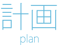 計画 plan