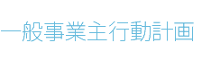 一般事業主行動計画