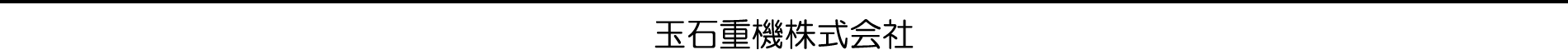 玉石重機株式会社