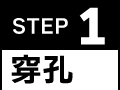 STEP1：穿孔