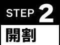 STEP2：開割