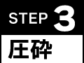 STEP3：圧砕